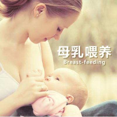 育儿母乳系列课
