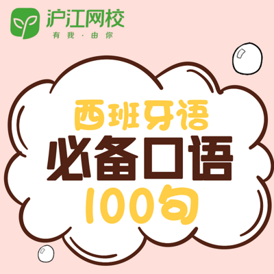 西班牙语必备口语100句