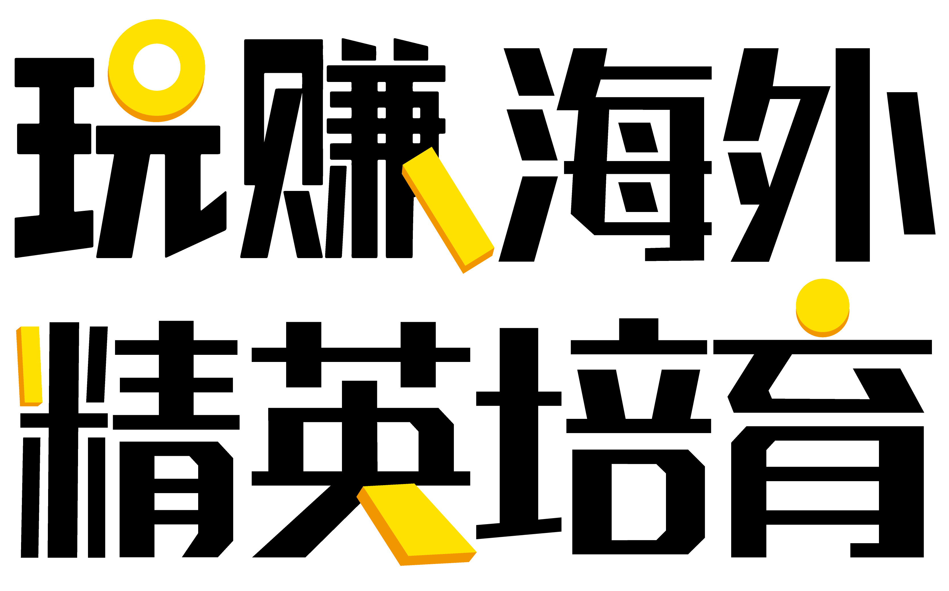 玩赚海外精英培育