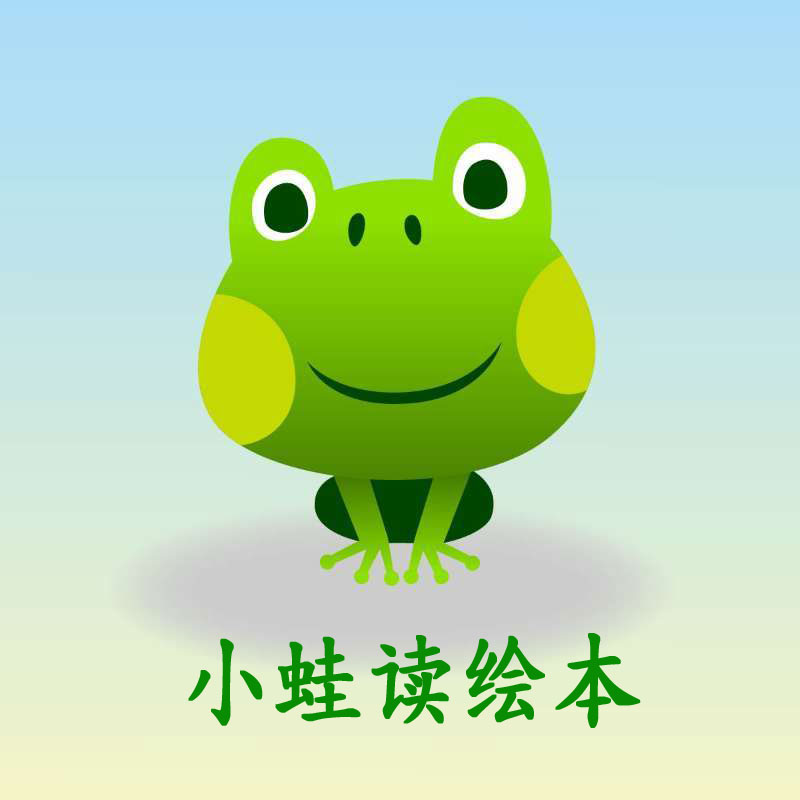 小蛙读绘本
