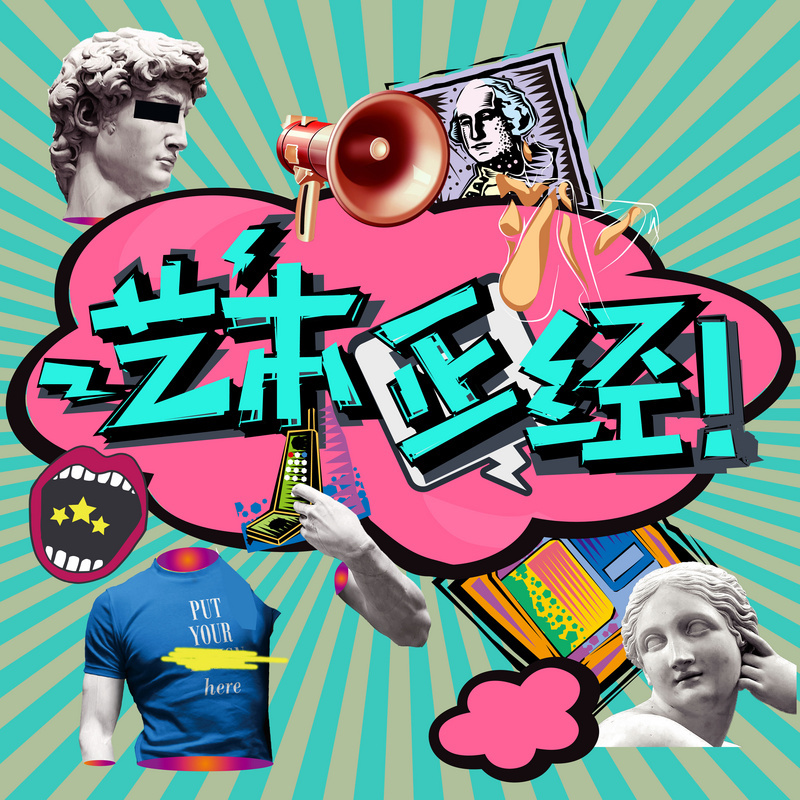 艺本正经