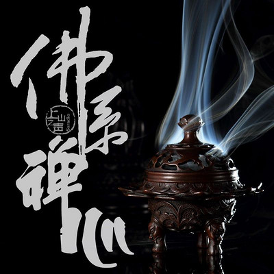 佛系禅心 佛系禅心