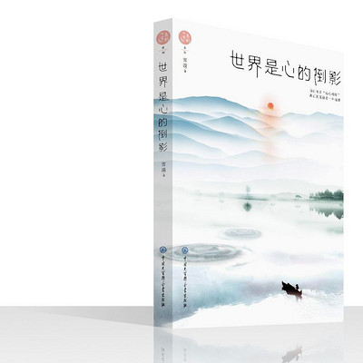 《世界是心的倒影》 《世界是心的倒影》