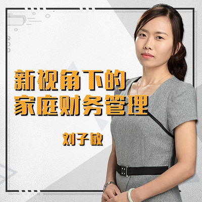 新视角下的家庭财务管理 新视角下的家庭财务管理