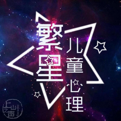 繁星儿童心理 繁星儿童心理