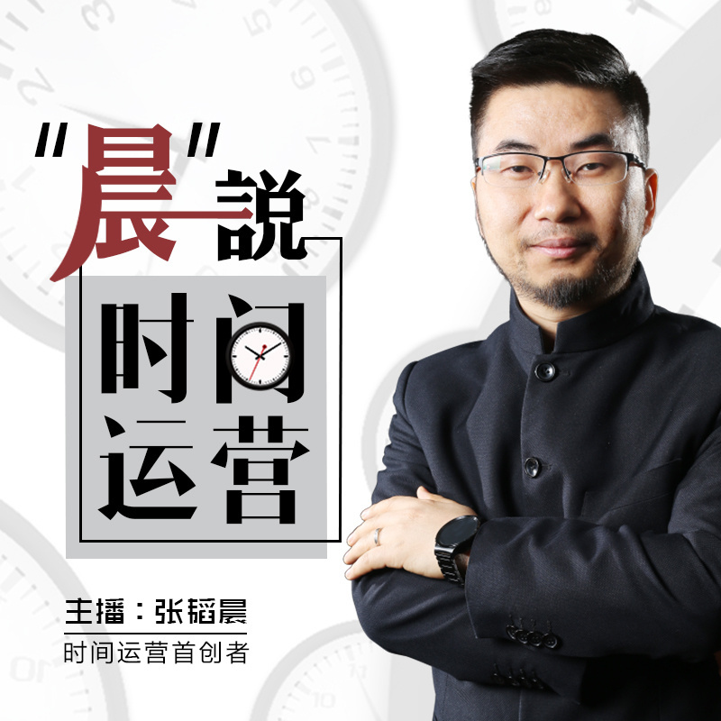 张韬晨说·时间管理