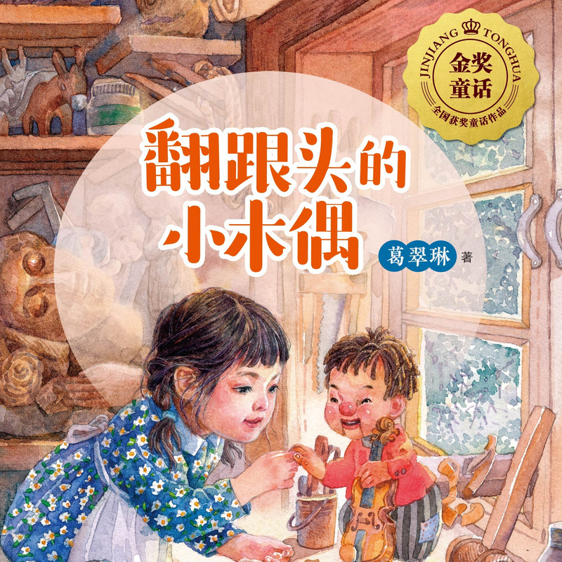 《金奖童话书系》
