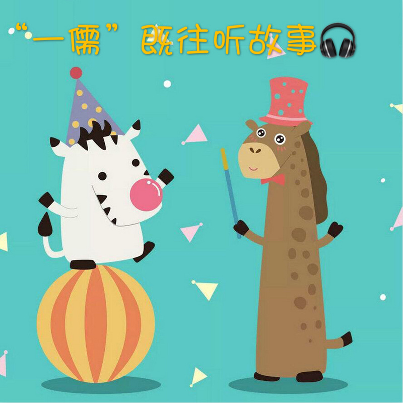 《精品哲理小故事》——“一儒”既往听故事
