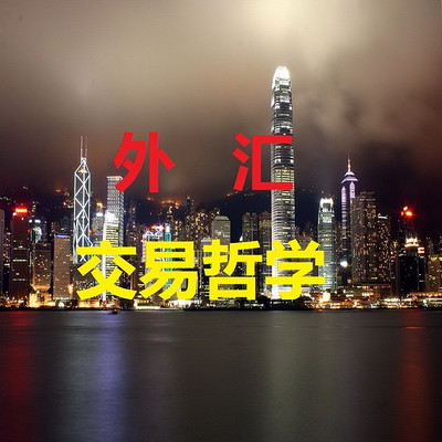 外汇交易哲学篇