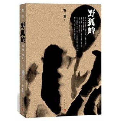 《野狐岭》 《野狐岭》