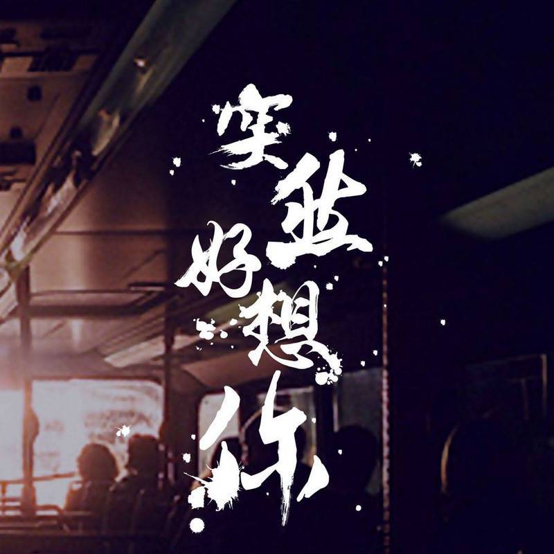 我喜欢的一直都是你