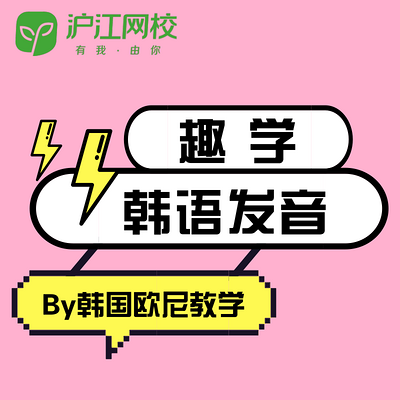 趣学韩语发音 趣学韩语发音