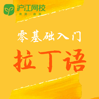 零基础拉丁语 零基础拉丁语