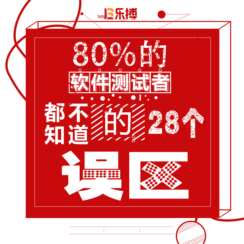 软件测试最容易陷入的28个误区