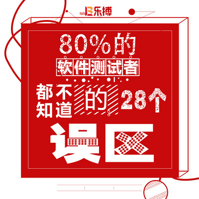 软件测试最容易陷入的28个误区 软件测试最容易陷入的28个误区