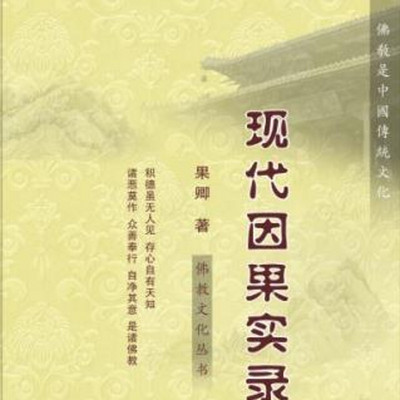 现代因果实录