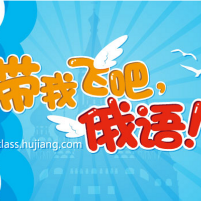 带我飞吧,俄语! 带我飞吧,俄语!