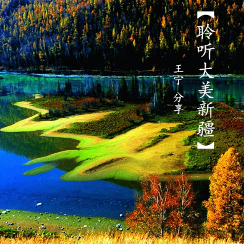 聆听大美新疆