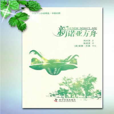 中国科幻小说精选之新诺亚方舟 中国科幻小说精选之新诺亚方舟