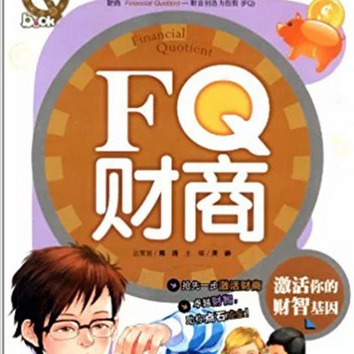 FQ财商:激活你的财智基因