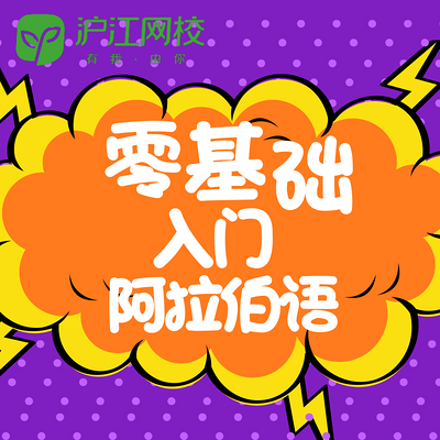 零基础入门阿语 零基础入门阿语