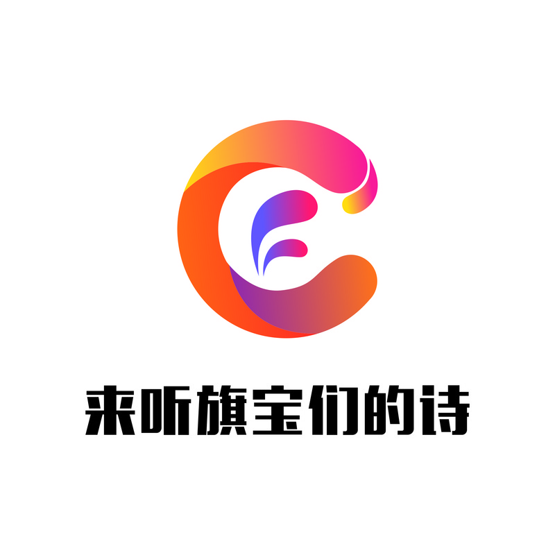 《来听旗宝们的诗》