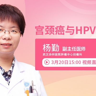 宫颈癌与HPV疫苗 宫颈癌与HPV疫苗