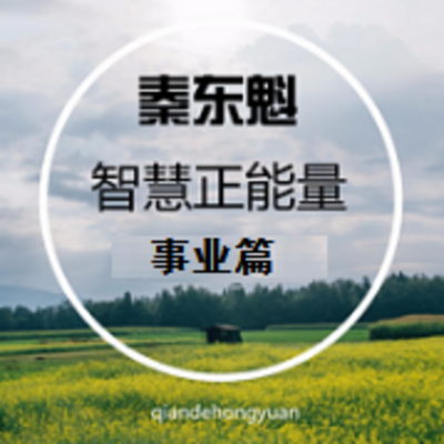 秦东魁-事业正能量 秦东魁-事业正能量