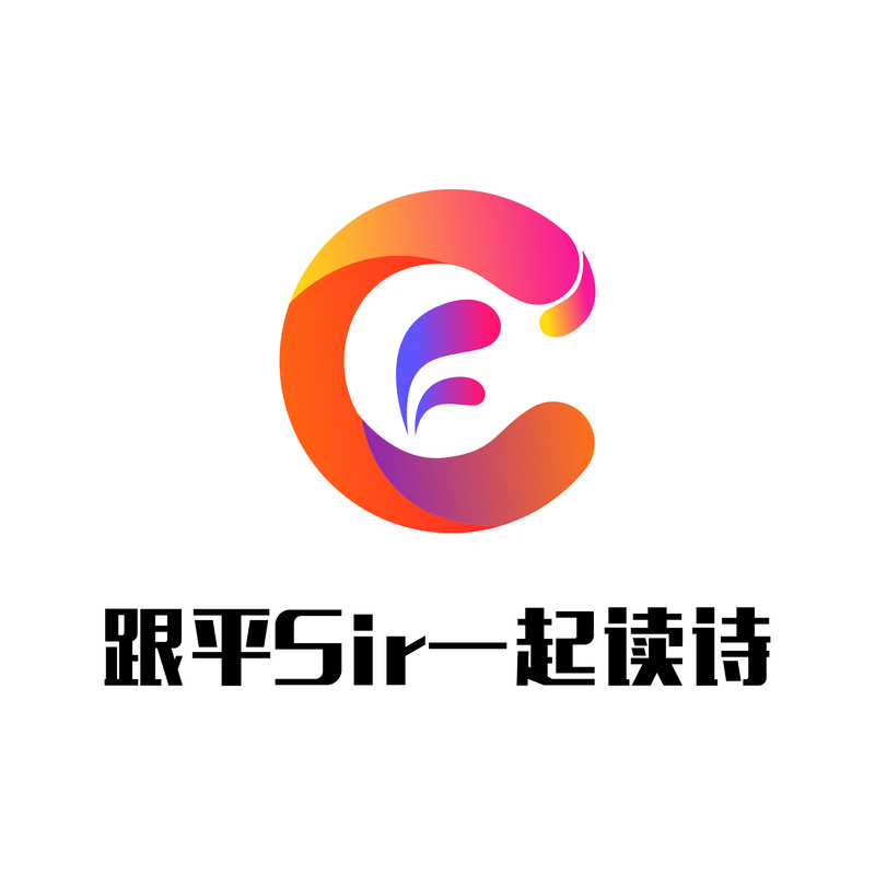 跟平Sir一起读诗