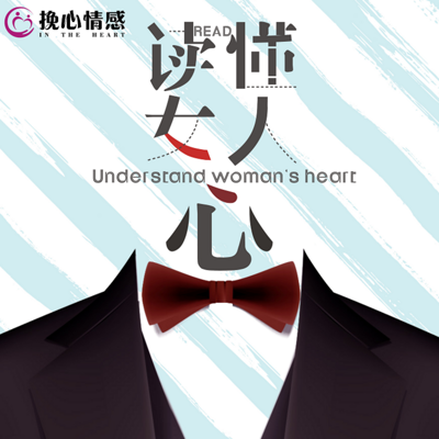 读懂女人心