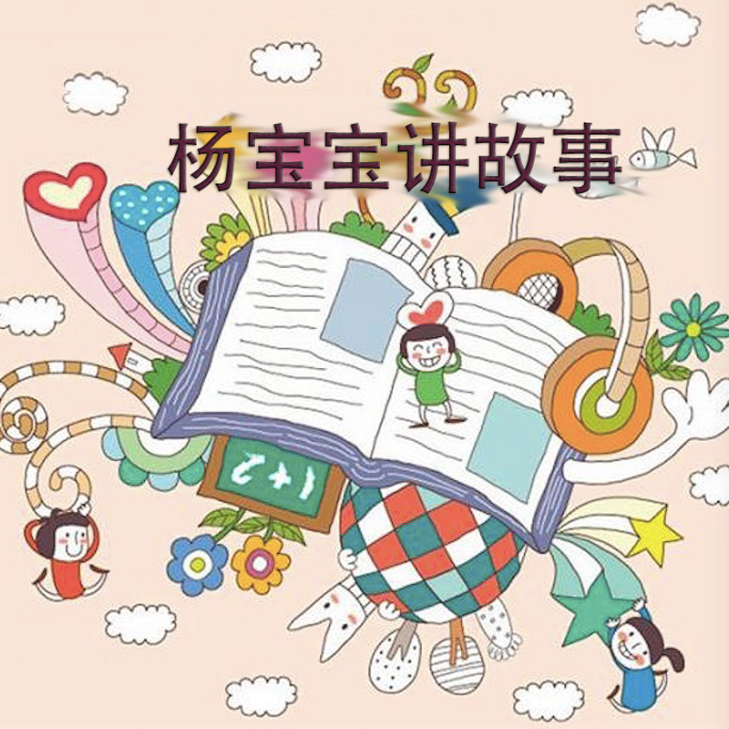 杨宝宝讲故事