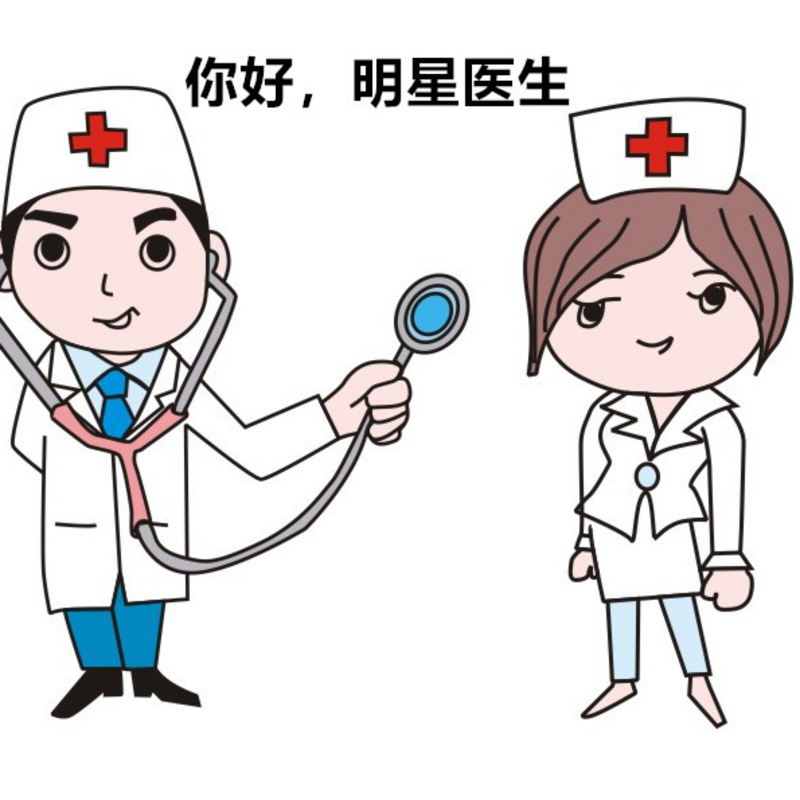 你好，明星医生！