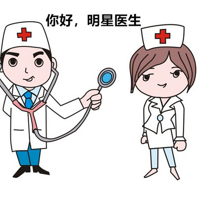 你好，明星医生！
