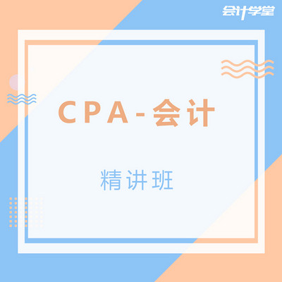 2018注册会计师考试CPA会计精讲班