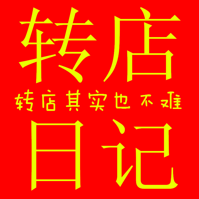 转店日记