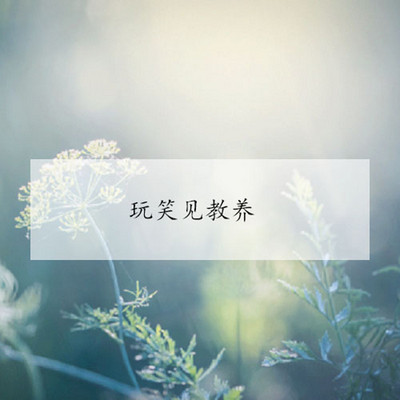 玩笑见教养 玩笑见教养