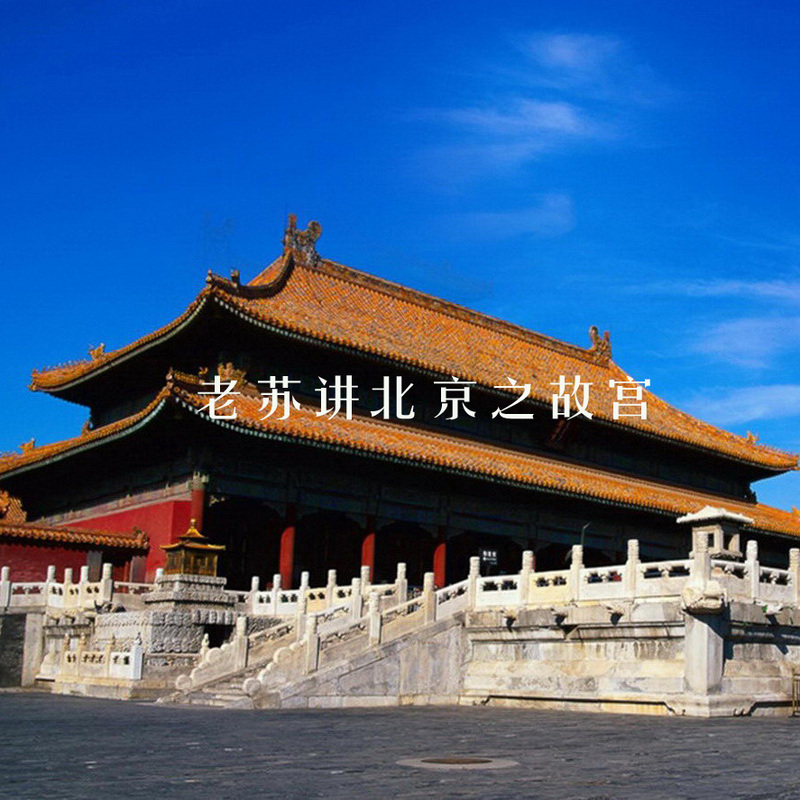老苏讲北京之故宫