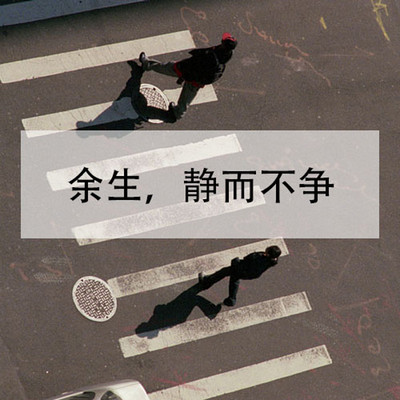 余生,静而不争 余生,静而不争