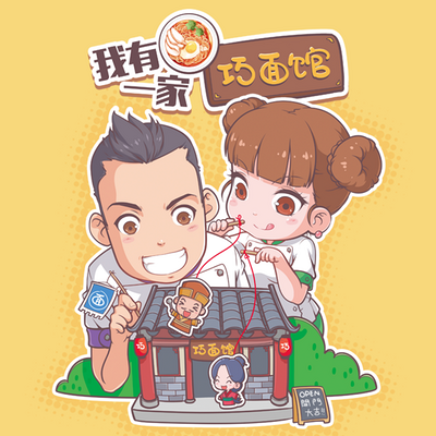 我有一家巧面馆