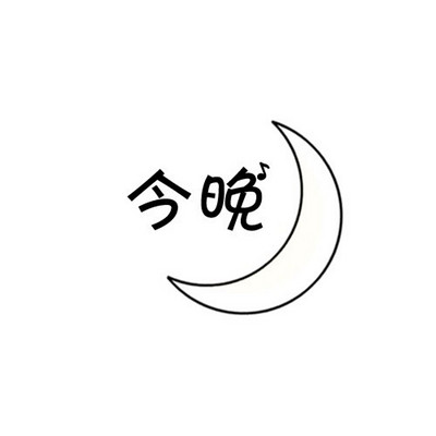 goodnight简笔画图片