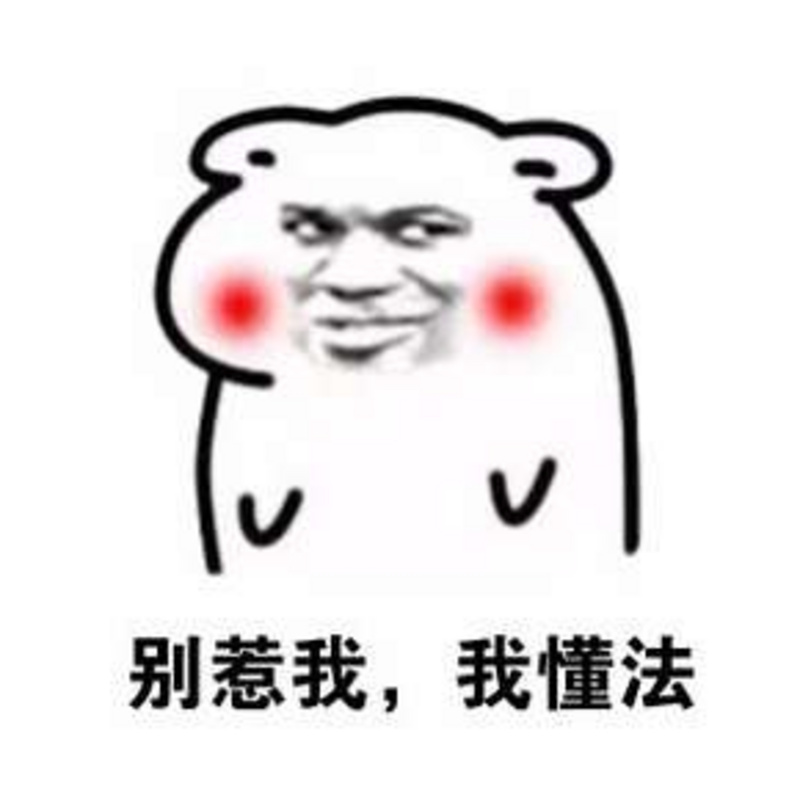 了解此法，从此不傻