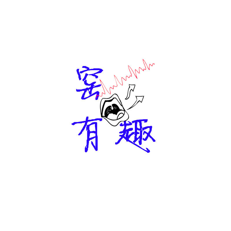 窑有趣 分享