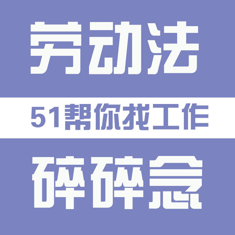51帮你找工作—劳动法碎碎念