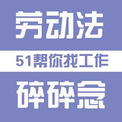 51帮你找工作—劳动法碎碎念