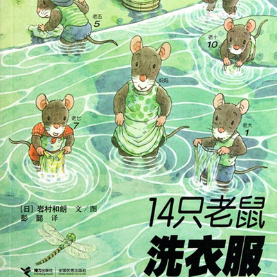 布鲁童音—14只老鼠洗衣服 布鲁童音—14只老鼠洗衣服