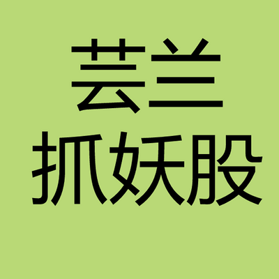 芸兰抓妖股教你学炒股股票知识