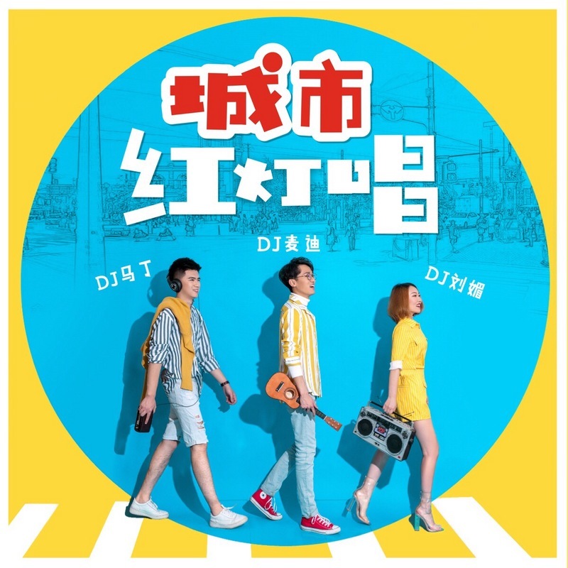 1067城市红灯唱