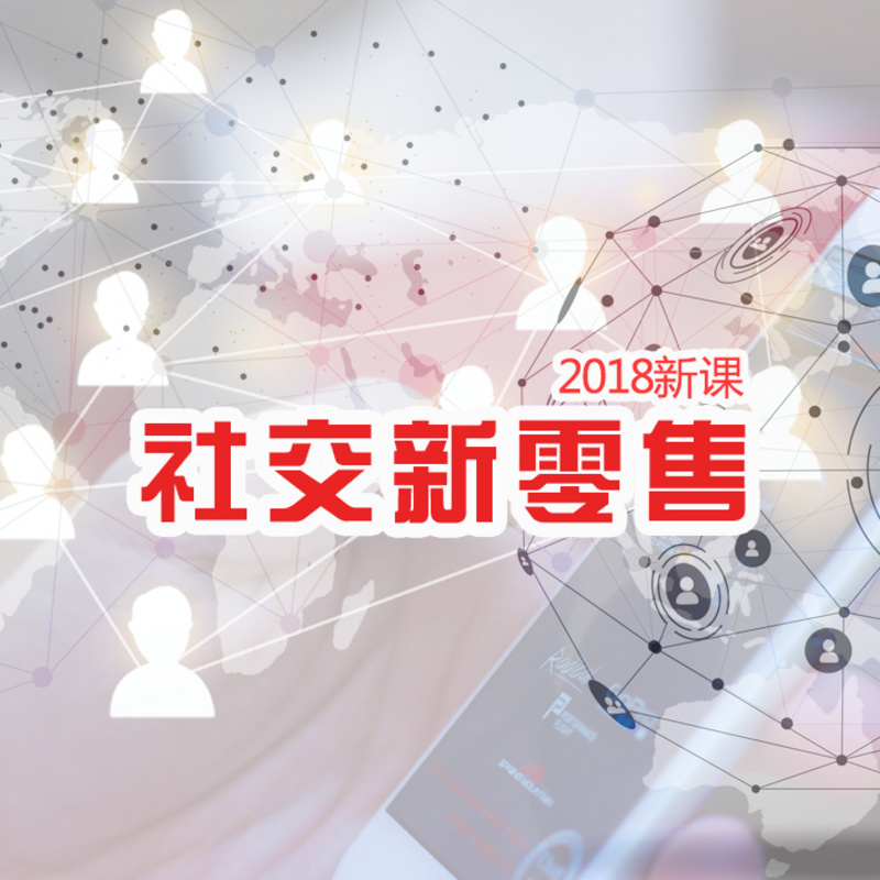 2018 社交新零售