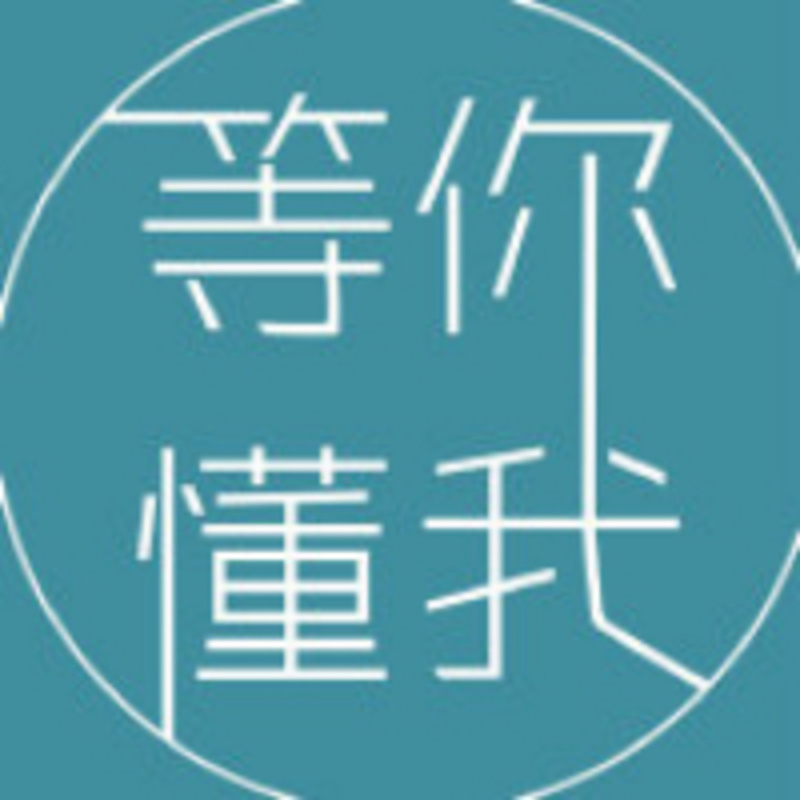 等你懂我WAIT