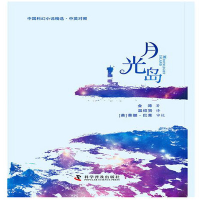 中国科幻小说精选之月光岛 中国科幻小说精选之月光岛